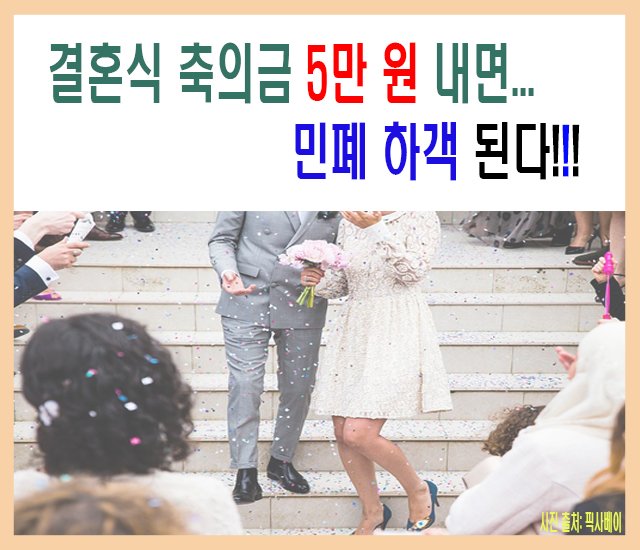 [결혼, 이혼 #7] 결혼식 축의금 5만원 내면... 민폐 하객 된다..jpg